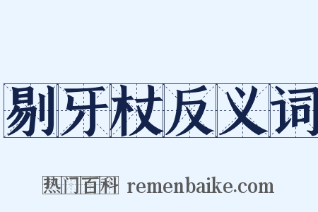 剔牙杖反义词是什么意思的图片